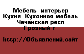 Мебель, интерьер Кухни. Кухонная мебель. Чеченская респ.,Грозный г.
